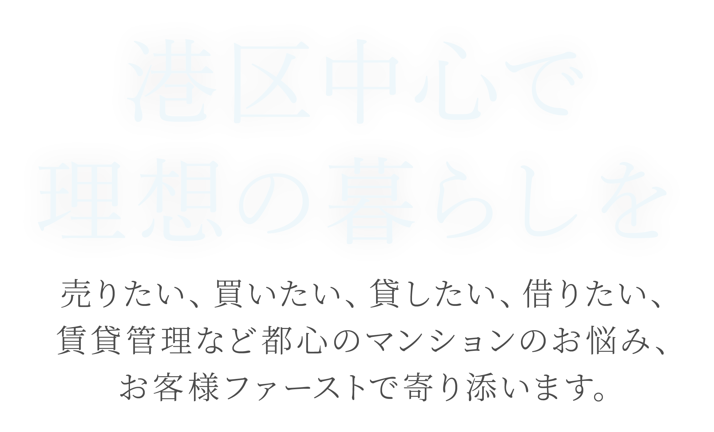 憧れの港区で理想の暮らし 売却、購入、賃貸、お客様ファーストで寄り添うパートナー